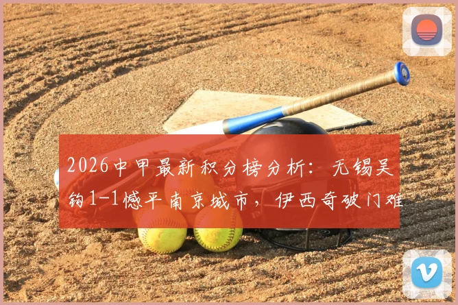 2026中甲最新积分榜分析:无锡吴钩1-1憾平南京城市,伊西奇破门难救主,孟振关键扳平球