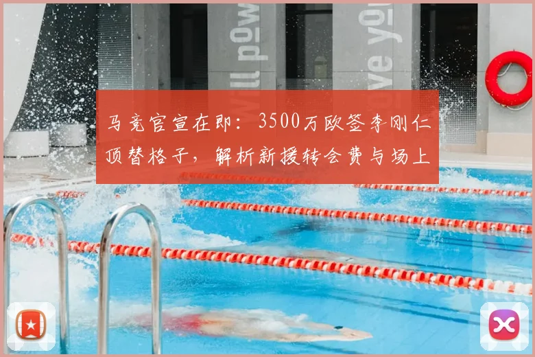 马竞官宣在即:3500万欧签李刚仁顶替格子,解析新援转会费与场上位置前景