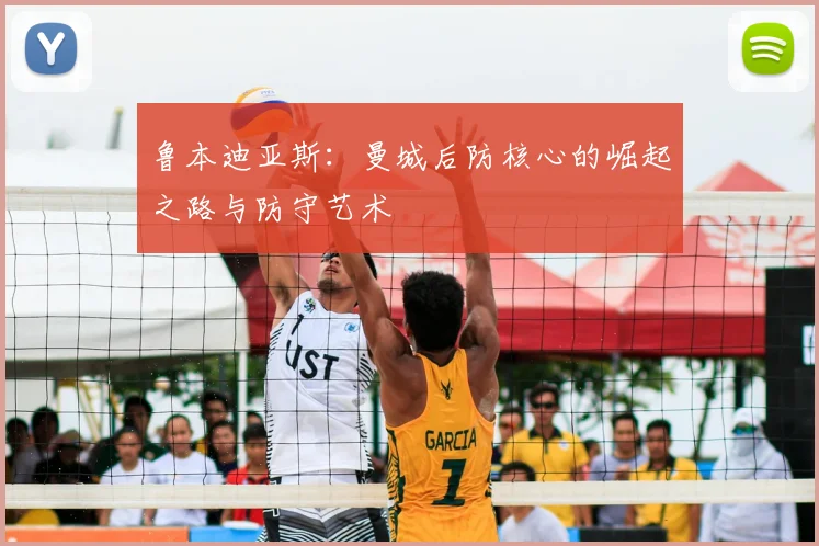 鲁本迪亚斯:曼城后防核心的崛起之路与防守艺术