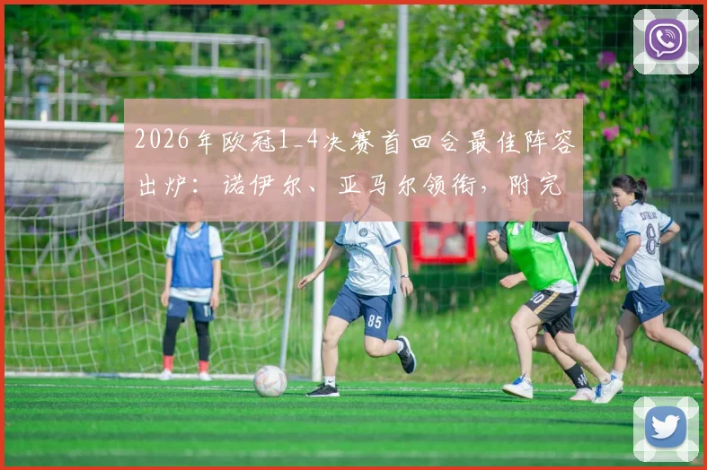 2026年欧冠1_4决赛首回合最佳阵容出炉：诺伊尔、亚马尔领衔，附完整名单及球员表现深度分析